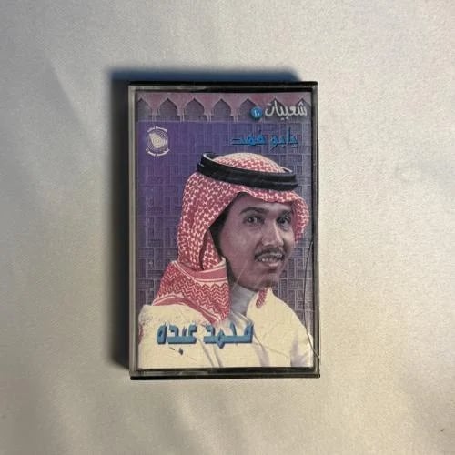 محمد عبده - يابو فهد