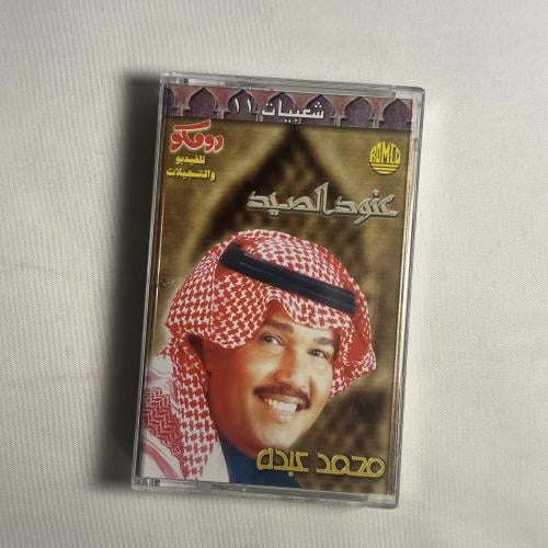 محمد عبده - عنود الصيد