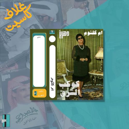 غلاف كاسيت ام كلثوم
