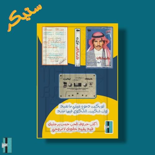 ستيكرات خالد عبدالرحمن - لو بكيت