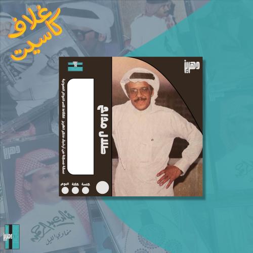 غلاف كاسيت ورقي - طلال مداح