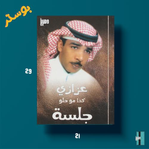 بوستر - عزازي - جلسة كذا مو حلو