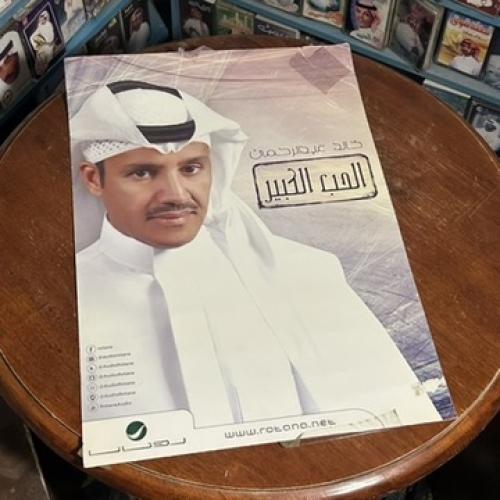 بوستز اصلي اصدار نادر اعلان البوم - خالد عبدالرحمن...