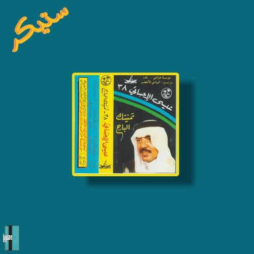 ستيكر عيسى الاحسائي البوم تمنيتك البارح