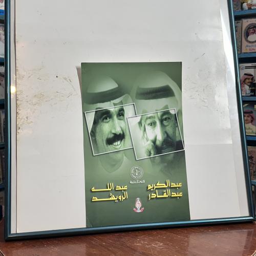 بوستر عبدالكريم عبدالقادر وعبدالله الرويشد – فنون...