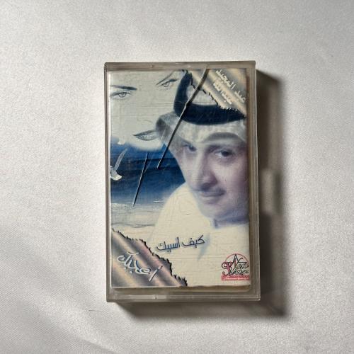 عبدالمجيد عبدالله - كيف اسيبك