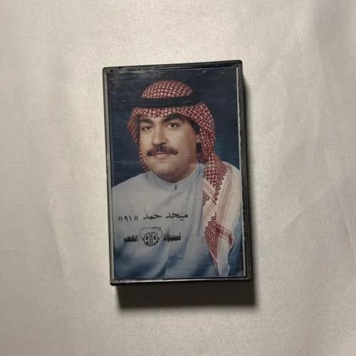ميحد حمد - يا فريد اللون ١٩٩١