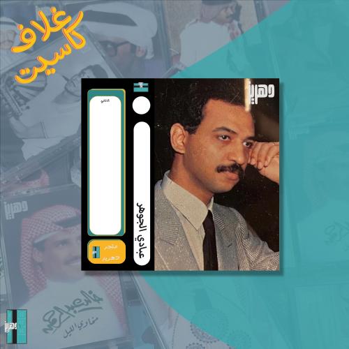 غلاف كاسيت ورقي - عبادي الجوهر