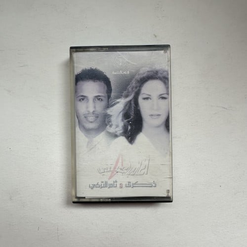 ذكرى و ثامر التركي