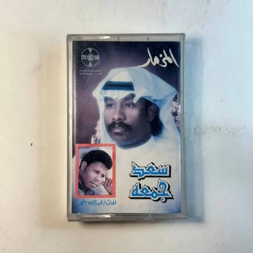 سعد جمعة - المزمار