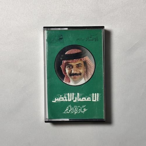 عبادي الجوهر - الاعصار الاخضر