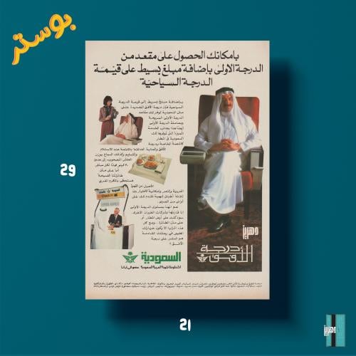 بوستر - الخطوط السعودية - بامكانك الحصول على مقعد...