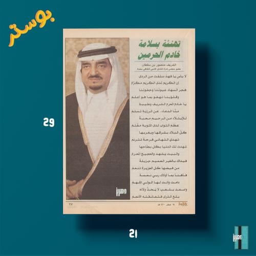 بوستر - تهنئة بسلامة خادم الحرمين الملك فهد بن عبد...