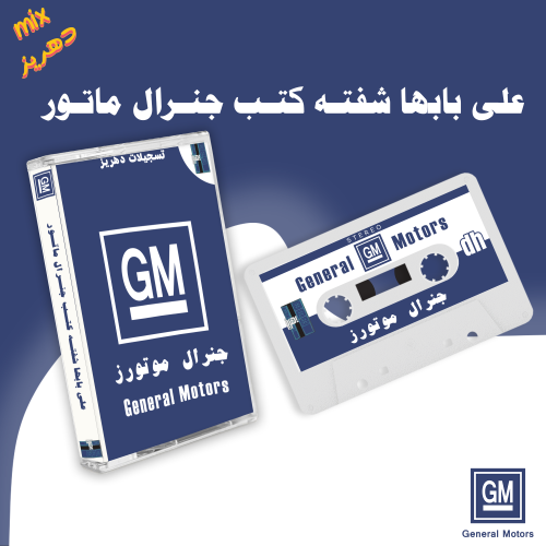 كاسيت gm