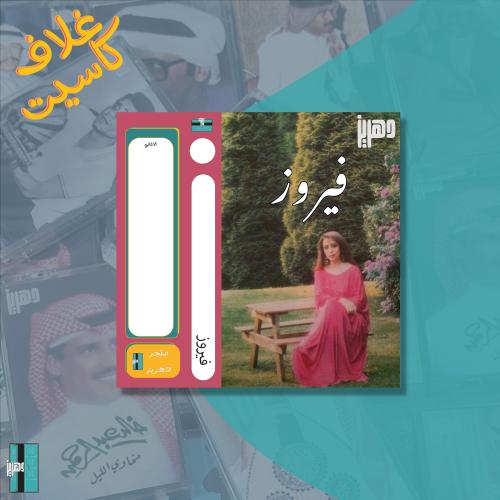 غلاف كاسيت ورقي - ٥