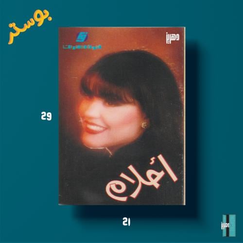 بوستر - احلام - احبك موت