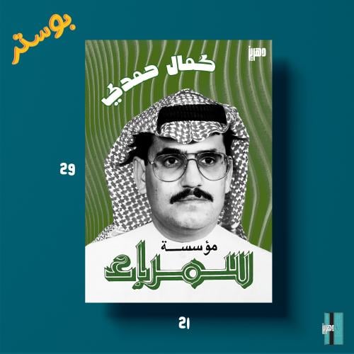 بوستر - كمال حمدي - سمراء