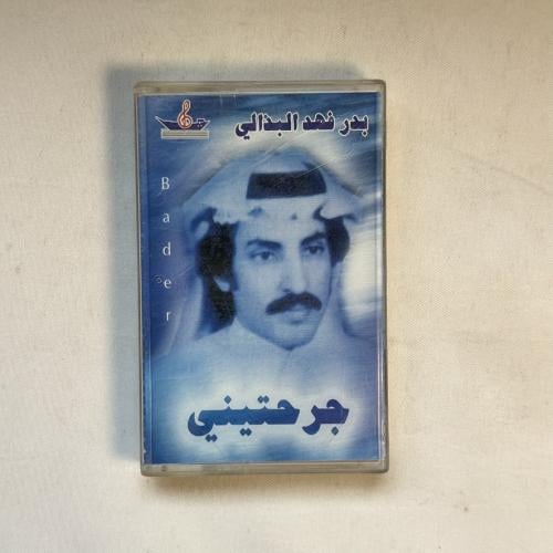 بدر فهد البذالي - جرحتيني