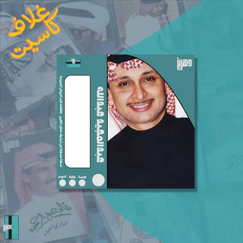 غلاف كاسيت ورقي - عبدالمجيد عبدالله
