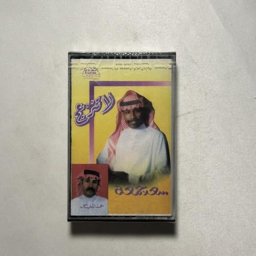 سعد جمعة - لاتنزعج