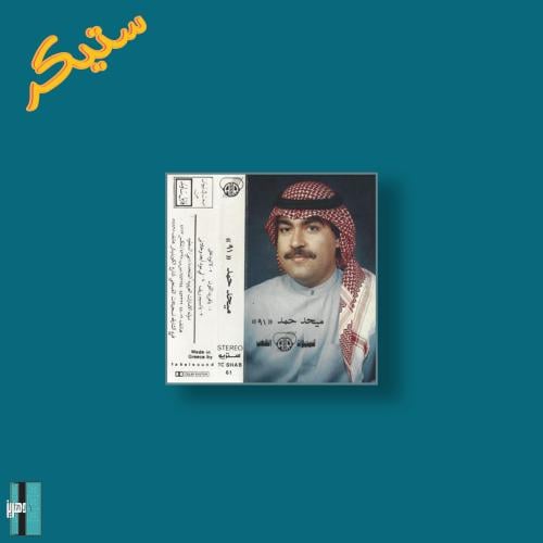 ستيكر البوم ميحد حمد ٩١