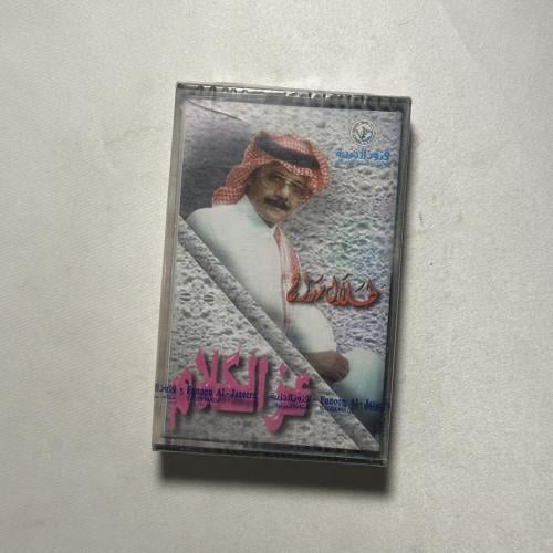 طلال مداح - عز الكلام