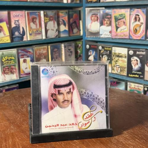 cd - خالد عبدالرحمن - عقد وسوار