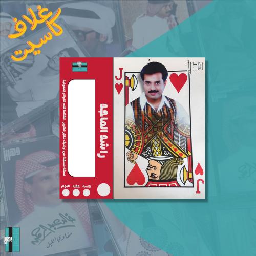 غلاف كاسيت ورقي - راشد الماجد