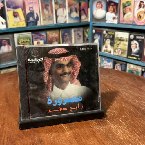 cd - رابح صقر - مغرورة