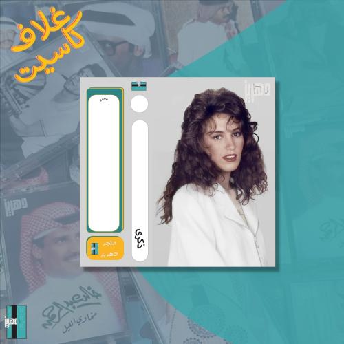 غلاف كاسيت - ذكرى