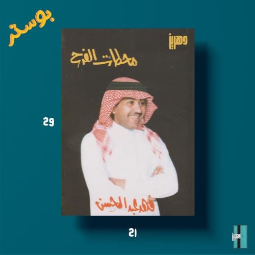 بوستر - فهد عبدالمحسن - غلاف محطات الفرح