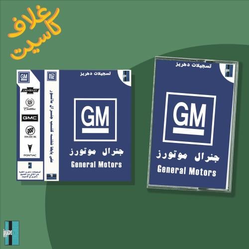 غلاف كاسيت gm