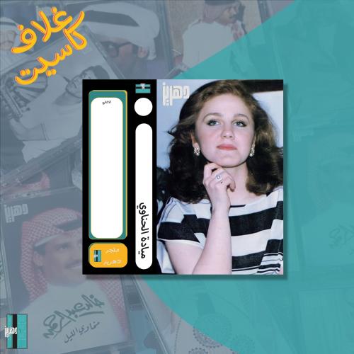 غلاف كاسيت ميادة الحناوي