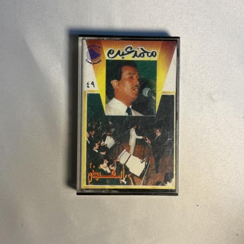 محمد عبده -ابعتذر