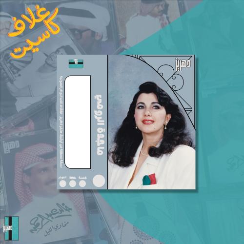 غلاف كاسيت ورقي - ماجدة الرومي