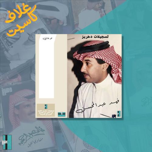 غلاف كاسيت فهد عبدالمحسن