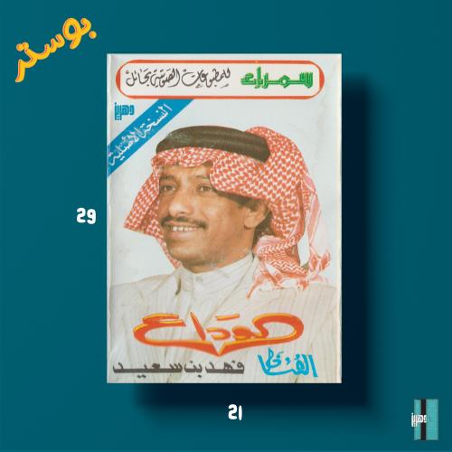 بوستر - فهد بن سعيد - الوداع