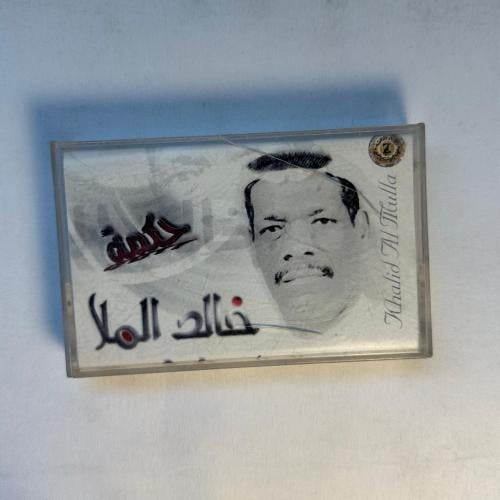 خالد الملا - حكمة