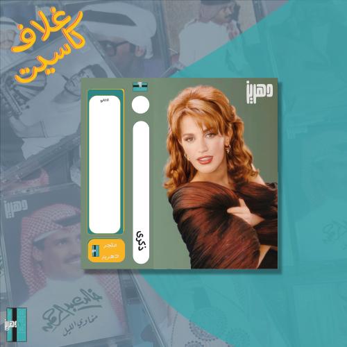 غلاف كاسيت - ذكرى