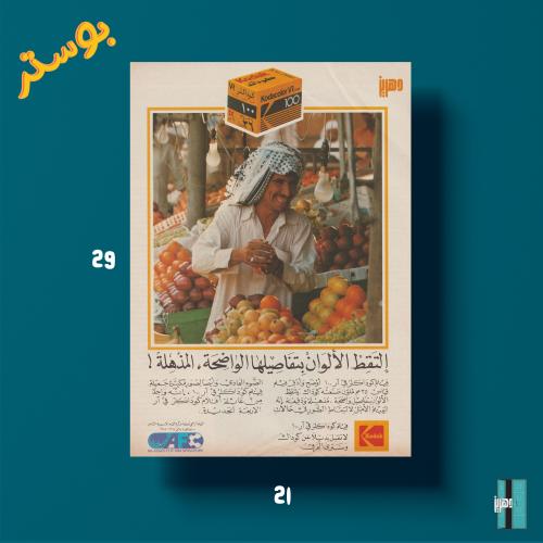 بوستر - اعلان كوداك - التَقِط الألوانْ بِتفَاصيلها...