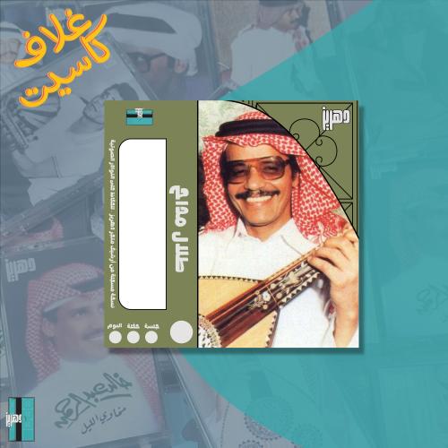 غلاف كاسيت ورقي - طلال مداح