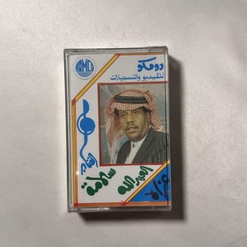 سلامة العبدالله - عزاه