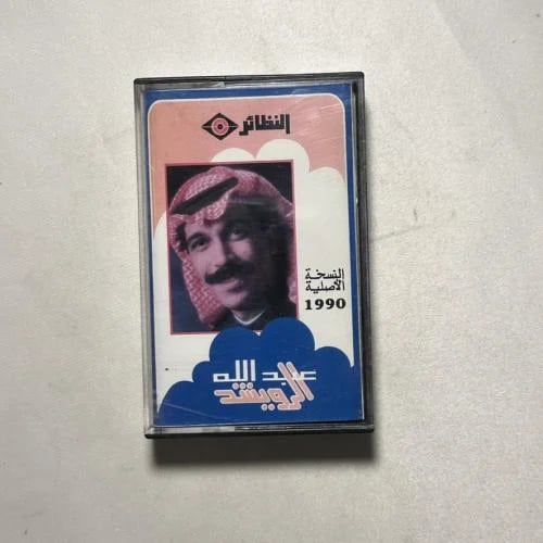 عبدالله الرويشد - عويشق ١٩٩٠