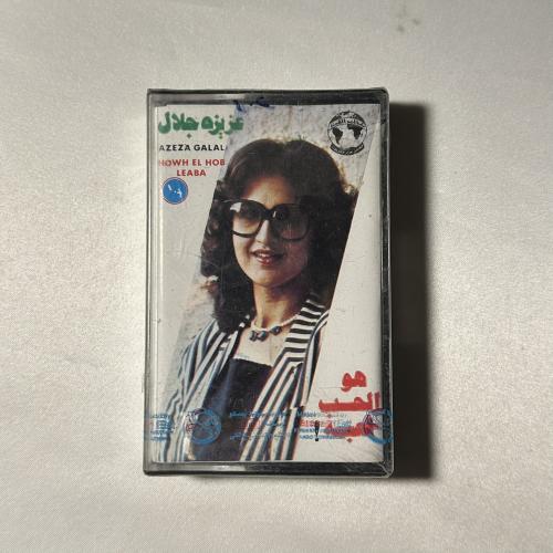 عزيزة جلال - هو الحب لعبة