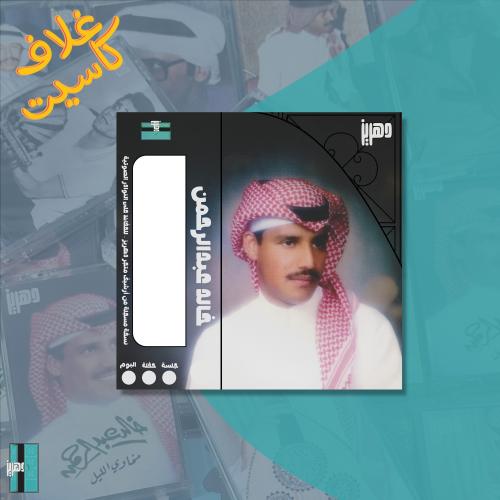 غلاف كاسيت ورقي - خالد عبدالرحمن