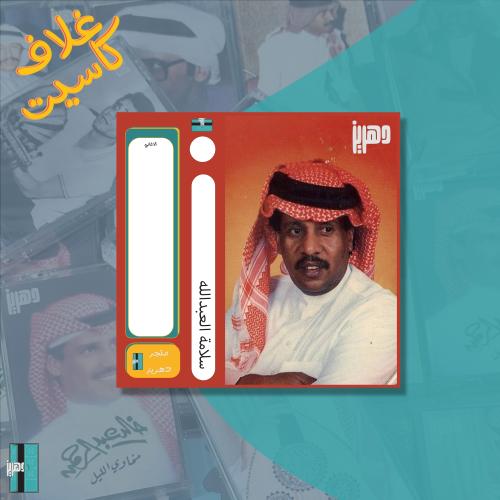 غلاف كاسيت - سلامة العبدالله