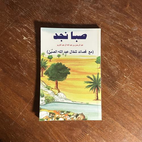 ديوان صبا نجد - عبد الرحمن بن عبد الله آل عبد الكر...