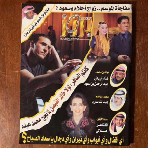 مجلة بروز - العدد 8 مارس 2000م