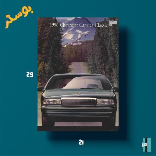 بوستر - اعلان كابرس 96