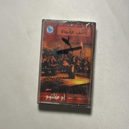 ام كلثوم - الحب كده